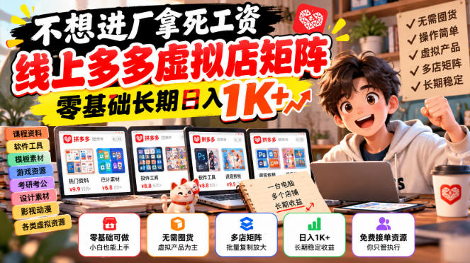 不想进厂拿死工资,线上多多虚拟店矩阵,零基础长期日入1K+【揭秘】-源创文化