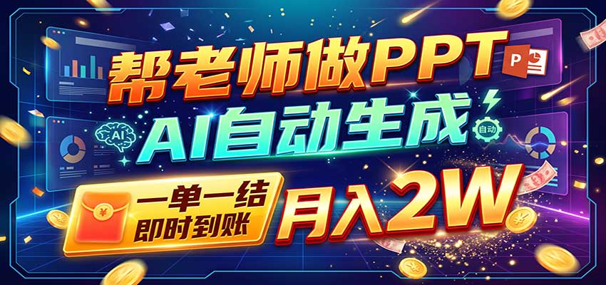 AI做PPT赚了！一单500-800，旺季订单接不完，附免费AI工具-源创文化
