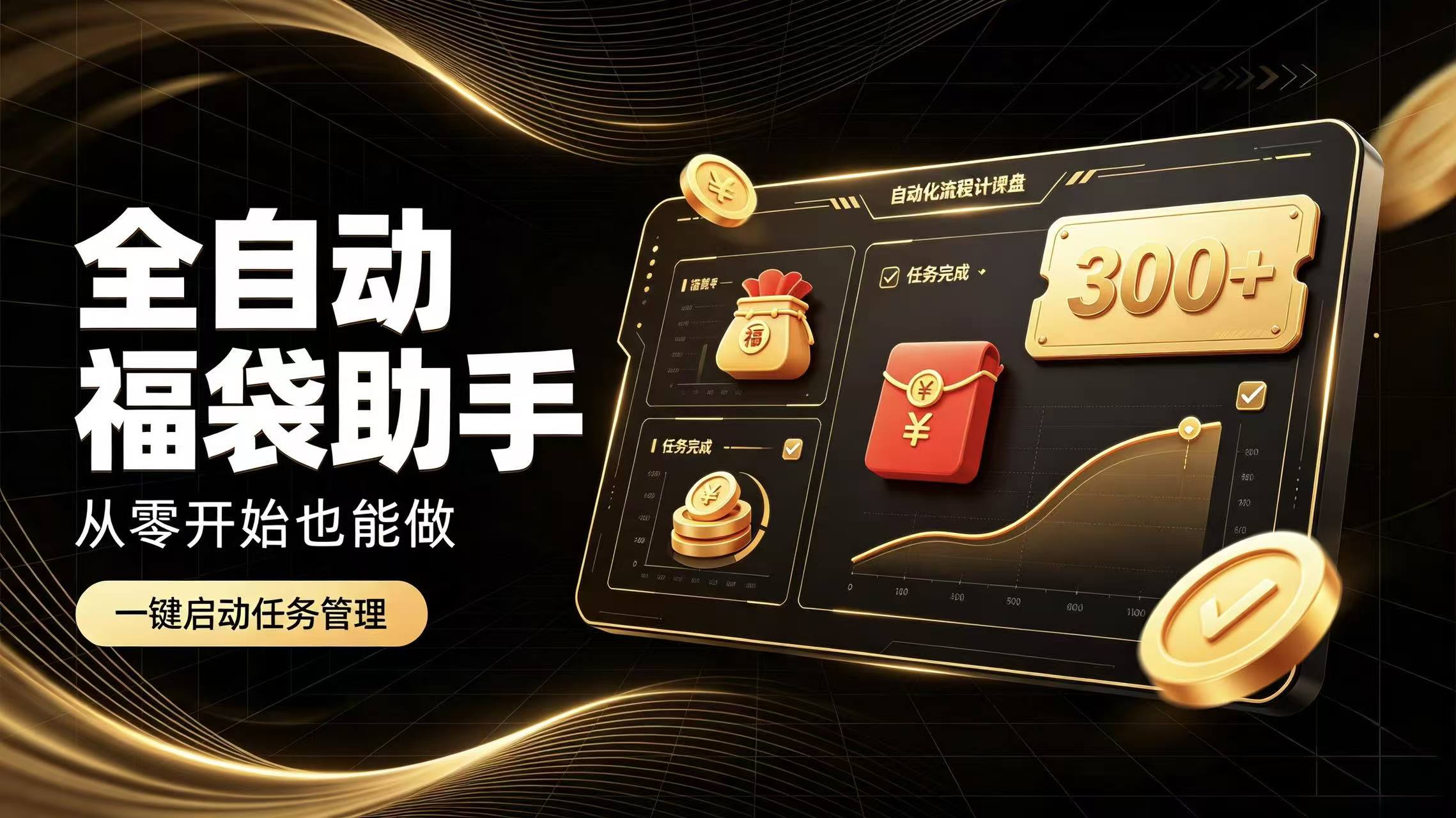 日入稳定300+全自动抢福袋,闲暇稳定创收-源创文化
