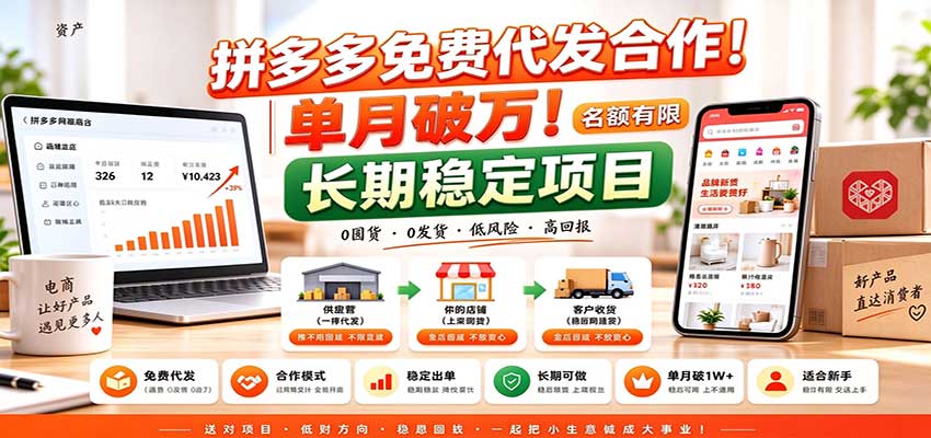 拼多多免费代发合作|单月破万!长期稳定项目,名额有限-源创文化