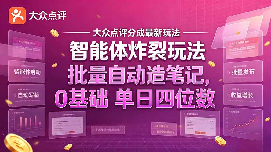 大众点评分成最新智能体炸裂玩法!批量自动造笔记,0基础干到单日四位数-源创文化