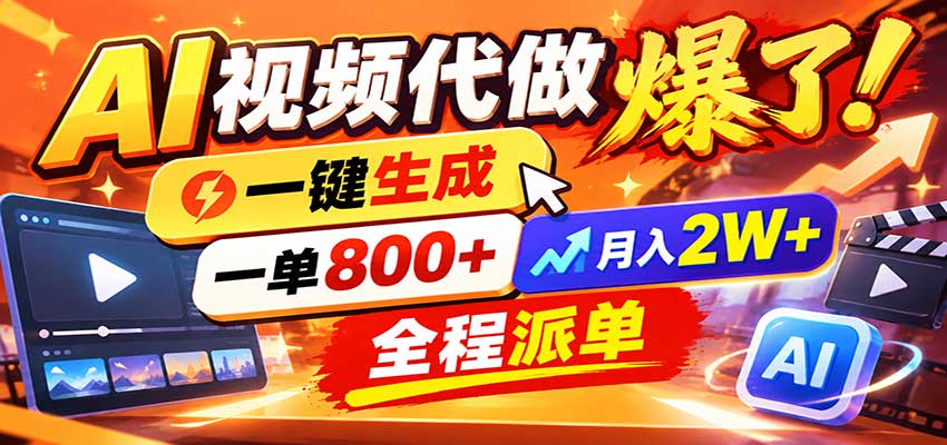 AI代做视频疯了,一小时出一套,单子接不完,提供派单资源,月稳2W!-源创文化