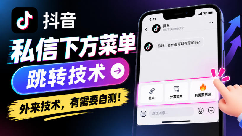 抖音私信下方菜单跳转技术,外来技术,有需要自测!-源创文化