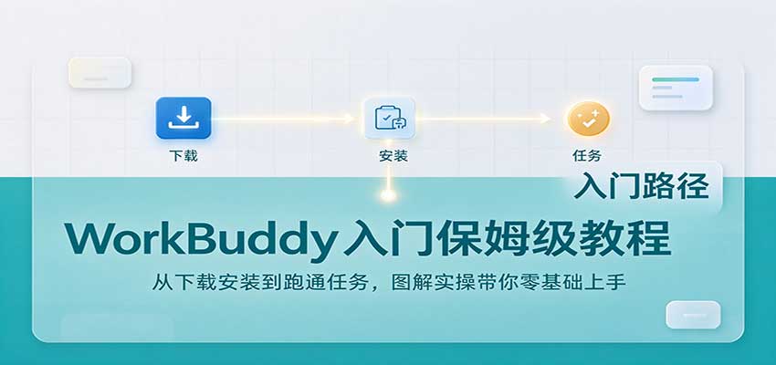 WorkBuddy入门保姆级教程:从下载安装到跑通任务,图解实操带你零基础上手-源创文化