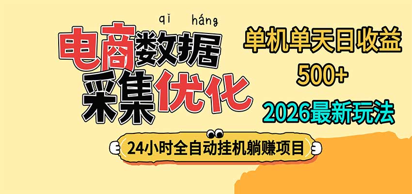 24小时全挂机，单机单天收益 500+，电商数据采集优化-源创文化