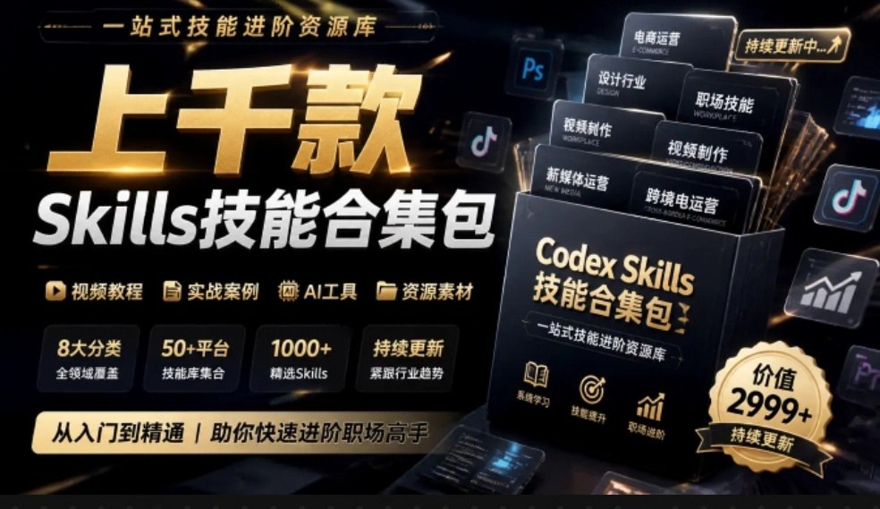 真值得收藏了,这次!上千款AI Skills技能直接被人打包好了,给AI工具备下了一整间技能商店-源创文化
