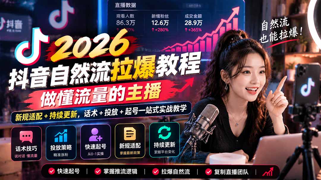抖音自然流拉爆教程-更新1023:做懂流量的主播,新规适配+持续更新,话术+投放+起号一站式实战教学-源创文化