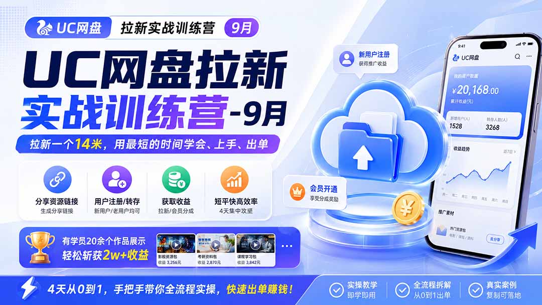 UC网盘拉新实战训练营-更新1022，拉新一个14米，用最短的时间学会、上手、出单，有学员20余个作品，轻松斩获2w+收益-源创文化