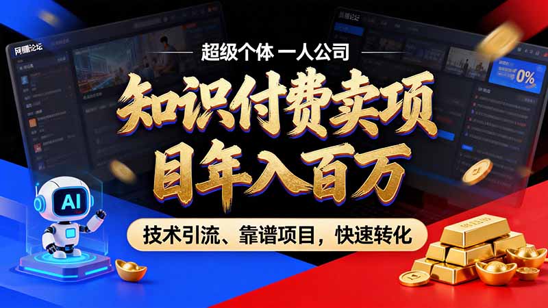 知识付费”月入百万“时代来了，拒绝割韭菜，拒绝短周期，把' 卖项目 方法论' 做成闭环，长期主义。-源创文化