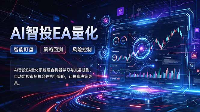普通人也能玩转AI量化：不盯盘，不熬夜，一套智投EA让策略自动跑-源创文化
