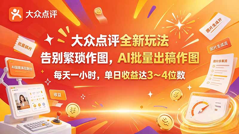 大众点评全新玩法，不用繁琐作图，AI 批量出稿作图，每天一小时，单日收益达 3～4 位数-源创文化