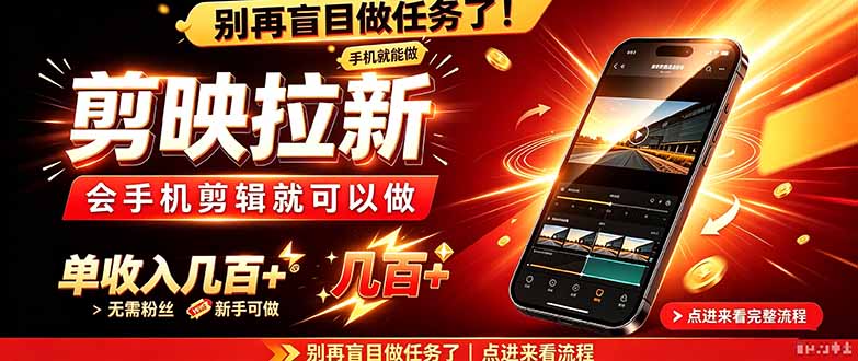 剪映拉新会手机剪辑就可以做，无需粉丝，单收入几百＋-源创文化