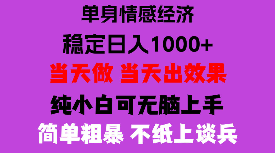 26年暴力单身经济,稳定日入500-1k,不缺流量,流量极大,冷门小众赛道,门槛低小白轻松上手,可矩阵批量操作【揭秘】-源创文化