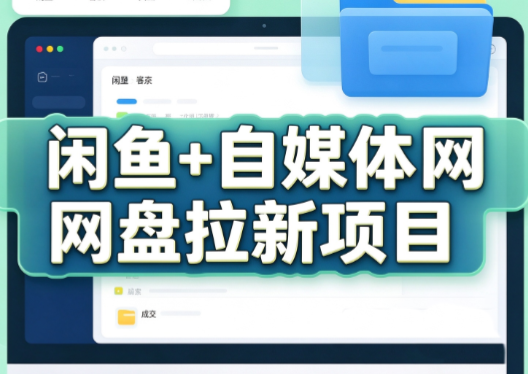 力辛电商·闲鱼+自媒体网盘拉新项目-源创文化