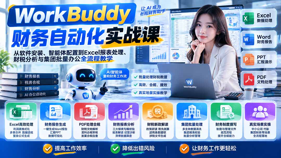 WorkBuddy财务自动化实战课:从软件安装、智能体配置到Excel报表处理、财税分析与集团批量办公全流程教学-源创文化