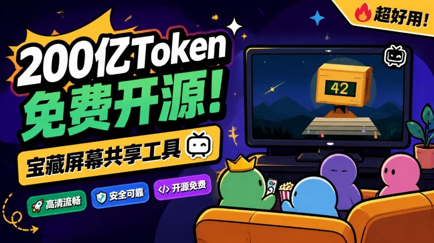 B站UP主耗费200亿token制作！免费开源的屏幕共享工具，支持最多20人一起共享使用等Piik-源创文化