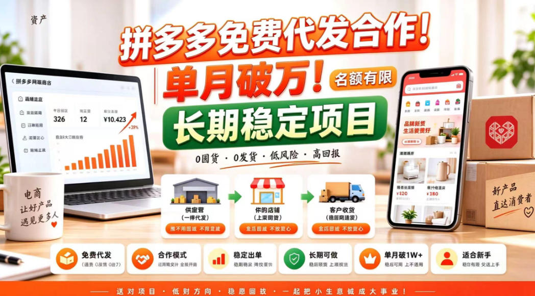 拼夕夕电商免费代发合作模式,单月破1W+,不用囤货、不用运营(名额有限)【揭秘】-源创文化