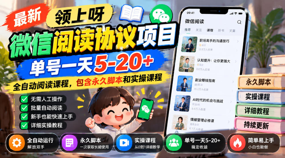 最新领上呀微信阅读协议项目，单号一天5-20+全自动阅读课程，包含永久脚本和实操课程-源创文化