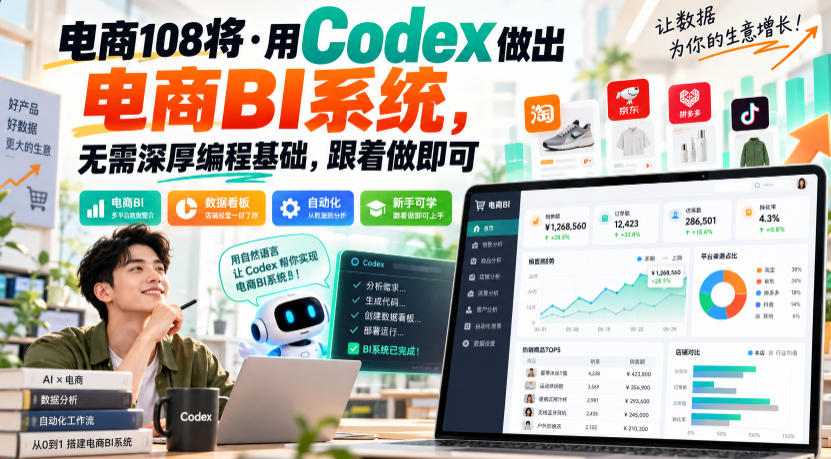 电商108将·用Codex做出电商BI系统，无需深厚编程基础，跟着做即可(更新1026)-源创文化