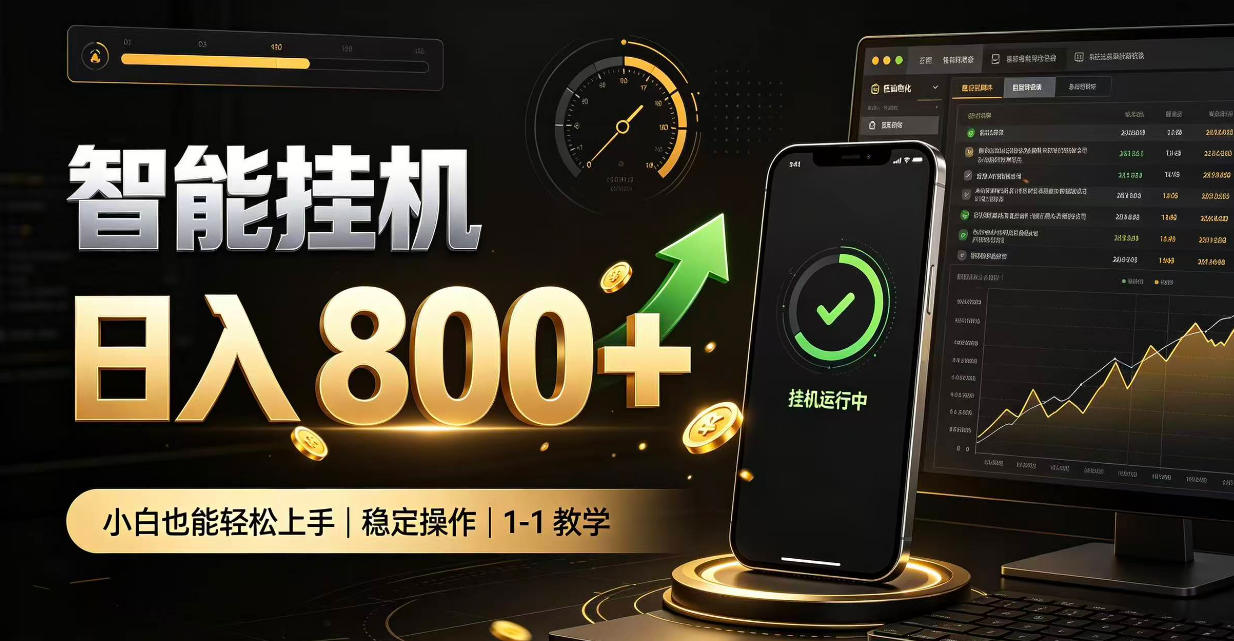 零值守智能挂G，副业高效增收居家智能挂G，新手也能日入800【揭秘】-源创文化
