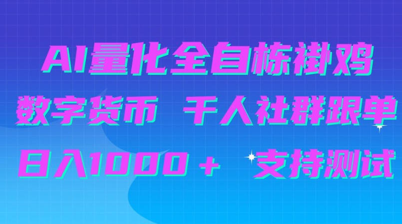 AI量化自动挂G＋B圈千人社群跟单，日入1000＋支持测试【揭秘】-源创文化