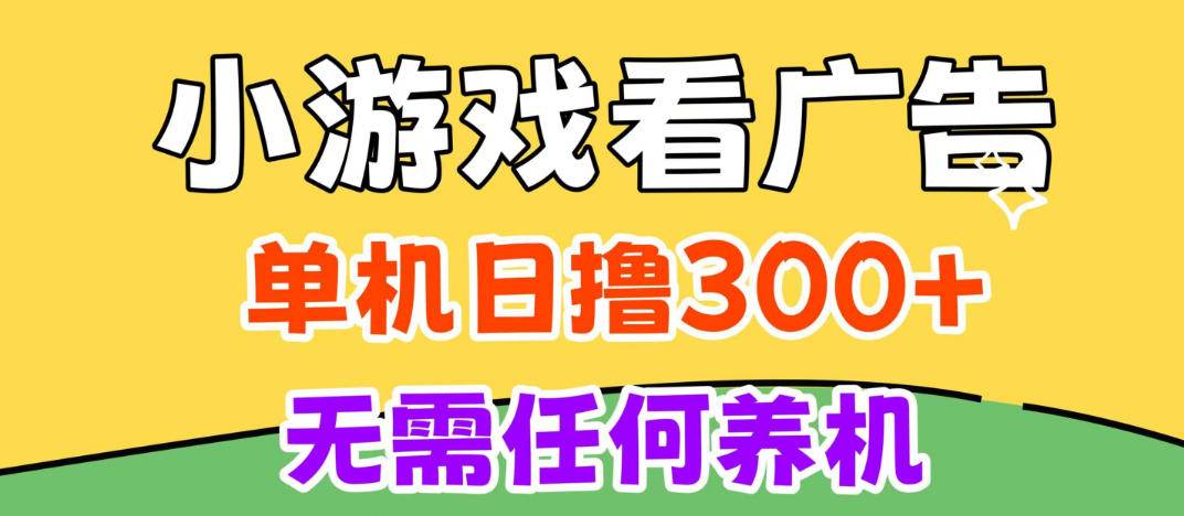 小游戏试玩最新技术，无需养机，测试单机3小时100+，支持模拟器云手机操作，可无限撸【揭秘】-源创文化