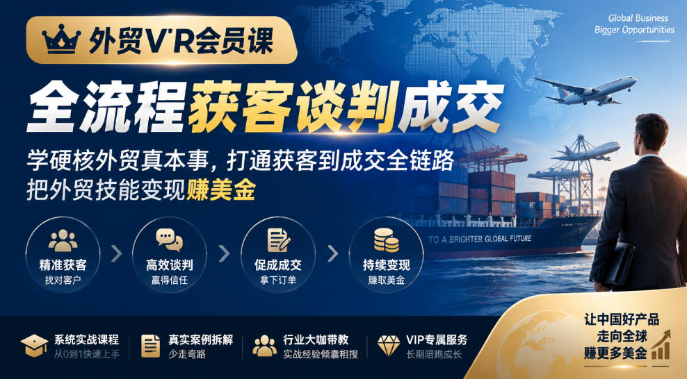 外贸VIP会员课｜全流程获客谈判成交，学硬核外贸真本事，打通获客到成交全链路，把外贸技能变现賺美金-源创文化