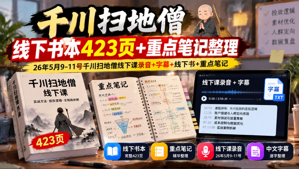 千川扫地僧线下书本423页+重点笔记整理，26年5月9-11号千川扫地僧线下课录音+字幕+线下书+重点笔记-源创文化