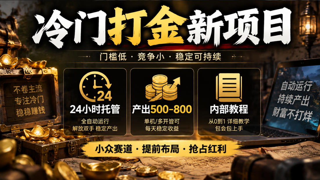 冷门打金新项目，24小时托管，产出500-800，内部教程【揭秘】-源创文化