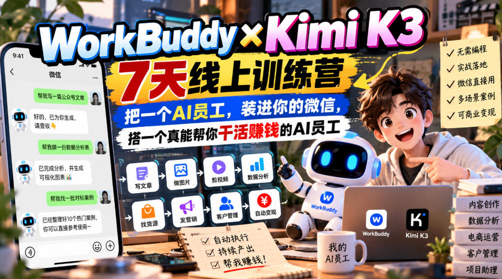 WorkBuddy×Kimi K3 7天线上训练营，把一个AI员工，装进你的微信，搭一个真能帮你干活賺钱的AI员工-源创文化