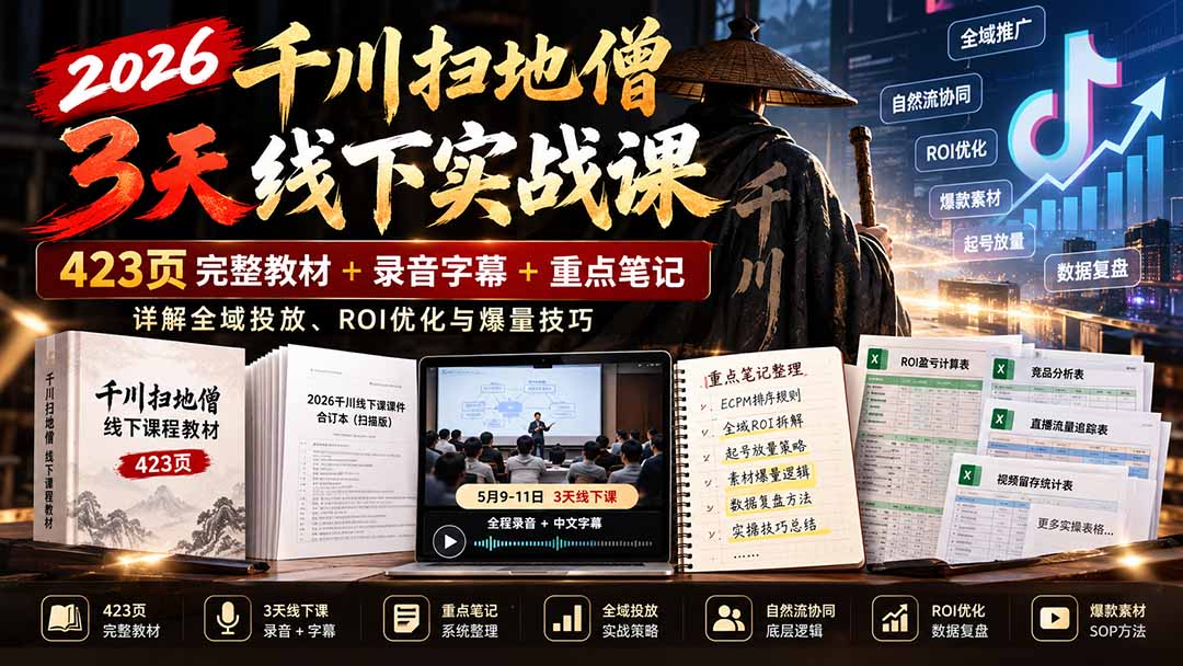 2026千川扫地僧3天线下实战课：423页完整教材+录音字幕+重点笔记，详解全域投放、ROI优化与爆量技巧-源创文化