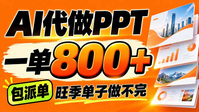 AI写作接单，一单200-800+，多劳多得，单子接不完【附工具+指令】-源创文化