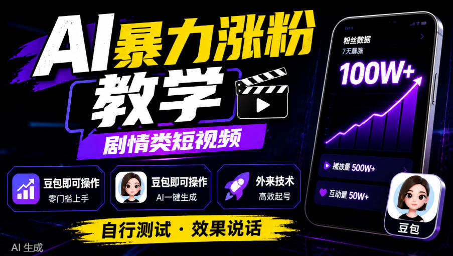 AI暴力涨粉教学，剧情类短视频，豆包即可操作，外来技术，自行测试-源创文化