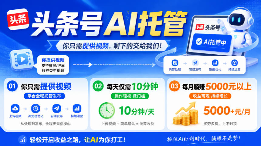 头条号AI托管,我提供视频,你发布,每天10分钟,月躺賺5000+【揭秘】-源创文化