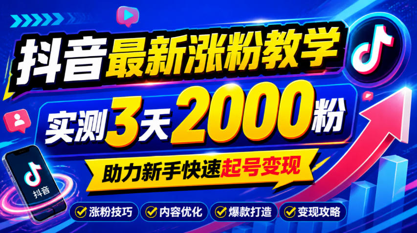 10月底抖音最新涨粉教学，实测3天2000粉，助力新手快速起号变现-源创文化