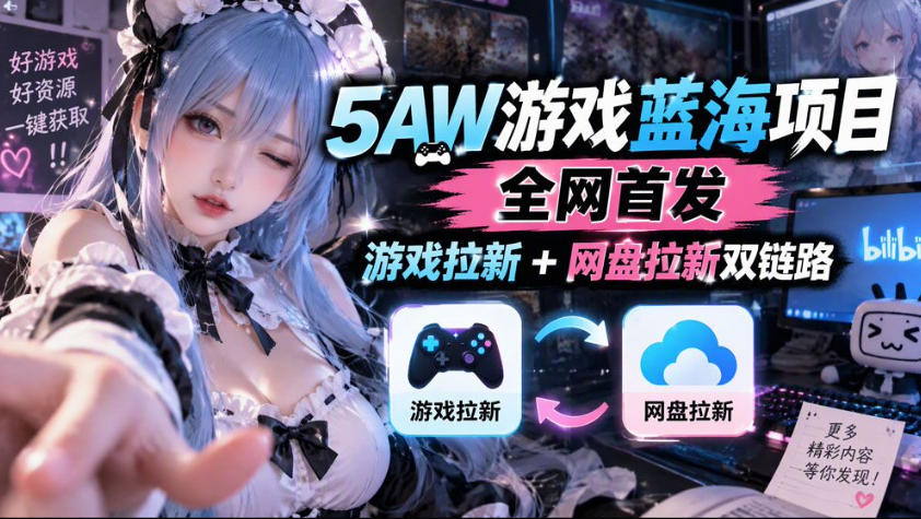 5AW游戏蓝海项目_游戏拉新+网盘拉新双倍收益-源创文化