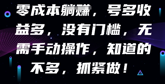 零成本全自动，号多收益多，没有门槛，无需手动-源创文化