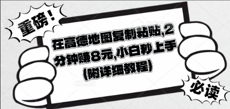 在高德地图复制粘贴，2分钟挣8块，小白秒上手-源创文化