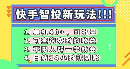 快手智投新玩法，单机日入40+，可批量，可查询实时收益，零门槛【揭秘】-源创文化