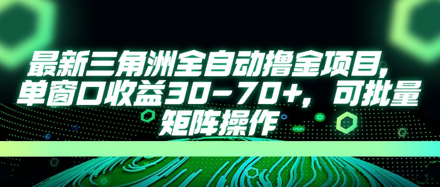 （14191期）最新三角洲全自动撸金项目，单窗口收益30-70+，可批量矩阵操作-源创文化