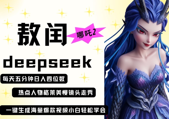 deepseek+哪吒2敖润姑姑走秀+爆款视频，起号快，爆款多，每天五分钟，日入四位数-源创文化