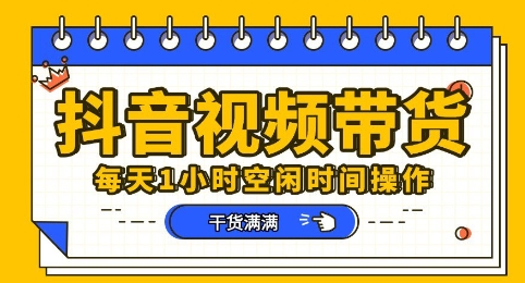 抖音短视频带货赛道，总体来说收益还是比较可观的，一部手机就能操作-源创文化