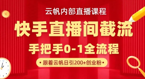 云帆内部直播课·快手直播间截流玩法，日引100+创业粉-源创文化