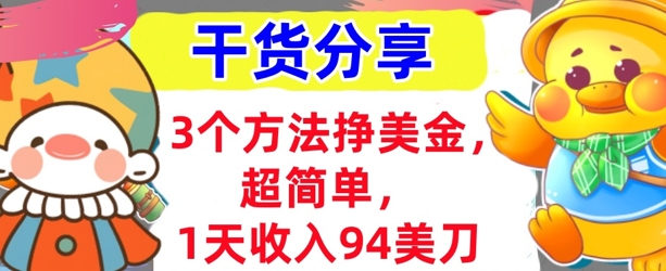 3个方法挣美金，超简单，1天收入94刀，0门槛，干货分享-源创文化