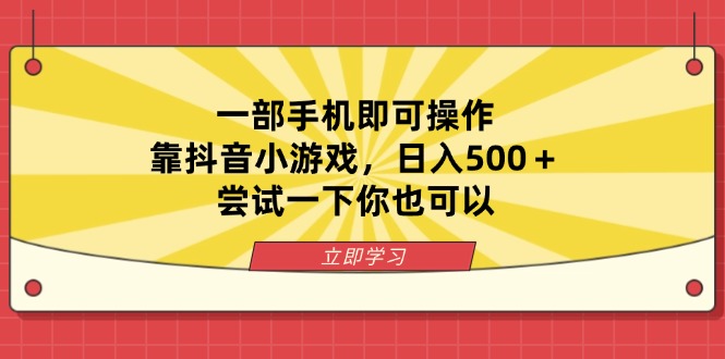 (14206期)一部手机即可操作,靠抖音小游戏,日入500+,尝试一下你也可以-源创文化