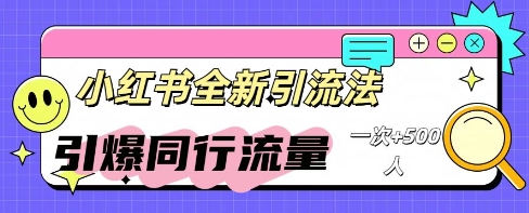 小红书群聊引流：同行流量引爆计划-源创文化