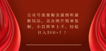 公众号流量掘金最细和最新玩法，美女图片简单复制，小白简单上手-源创文化