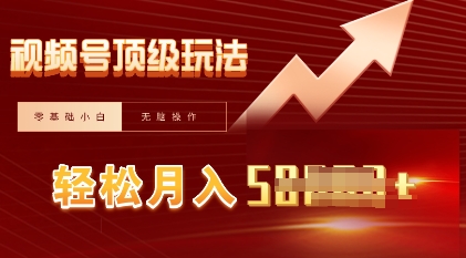 视频号短剧搬运顶级玩法，纯小白月入过W+，狂怼玩法当天见收益-源创文化