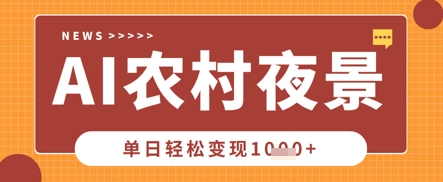 Deepseek制作农村夜景视频，一条视频点赞20W+，单日变现数张-源创文化