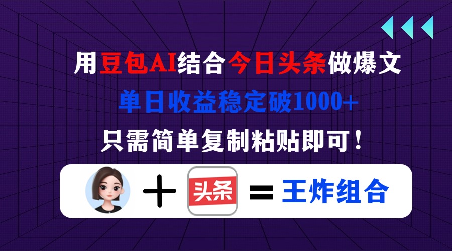 （14334期）用豆包结合今日头条做爆文，单日收益稳定破1000+，只需简单复制粘贴即可！-源创文化